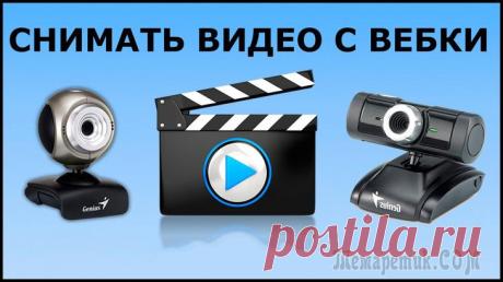 Программа для записи видео с веб камеры — обзор 5 лучших рекодеров