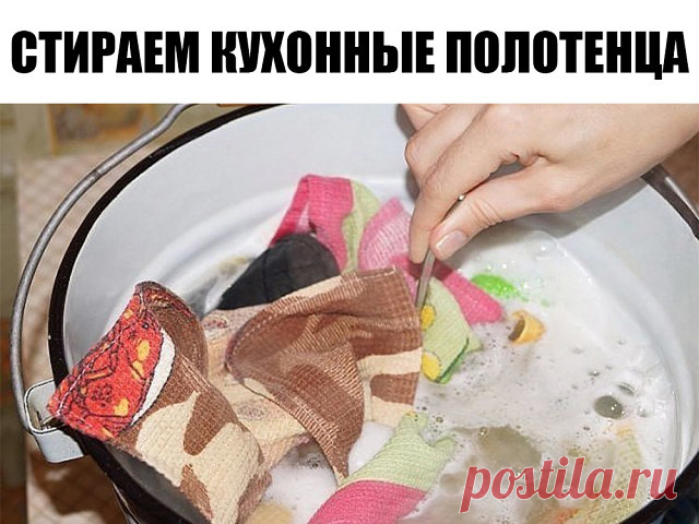 СТИРАЕМ КУХОННЫЕ ПОЛОТЕНЦА? 

Хочу поделиться способом стирки кухонных полотенец - может, быть кто-то его знает, а кому-то может, быть пригодится. Я пользуюсь этим рецептом лет 20 - 

Итак: 
на ведро КИПЯЩЕЙ воды 
- 2 столовые ложки подсолнечного масла, 
- 2 столовые ложки сухого отбеливателя ( самого простого 