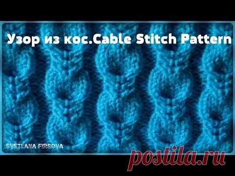 Узор из кос спицами