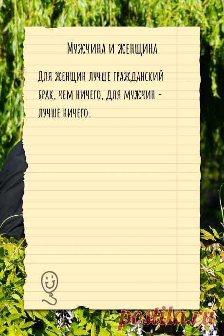 Цитата про «Мужчину и женщину» — Для женщин лучше гражданский брак, чем ничего,…