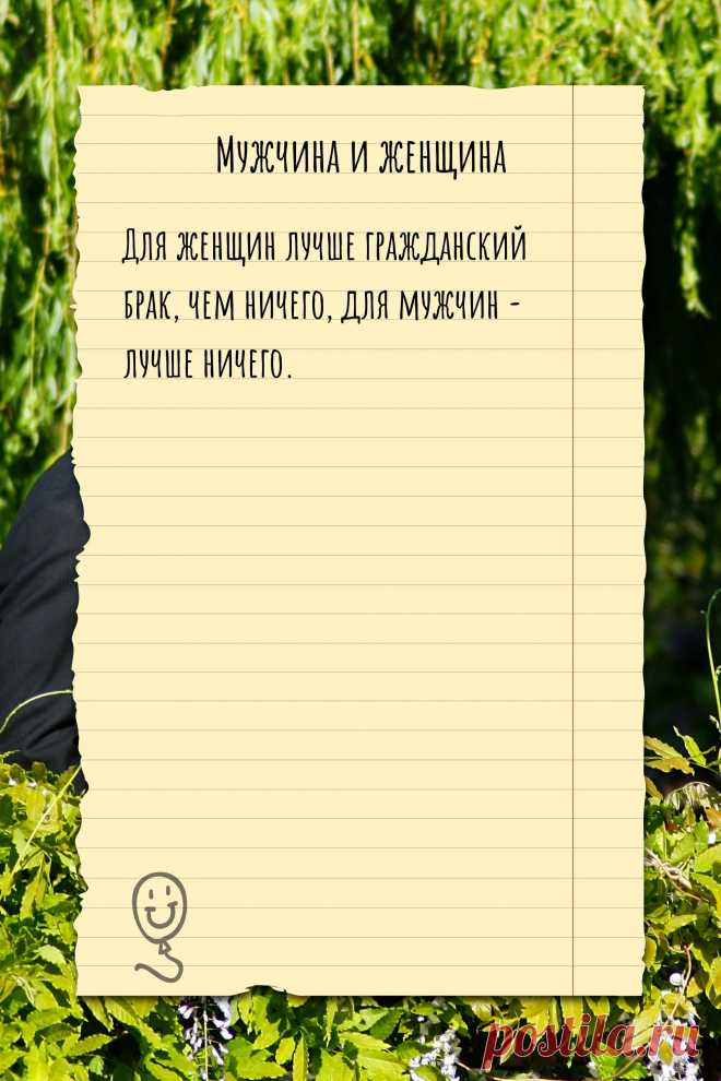 Цитата про «Мужчину и женщину» — Для женщин лучше гражданский брак, чем ничего,…
