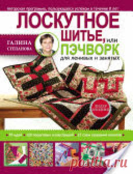 Лоскутное шитье, или Пэчворк для ленивых и занятых