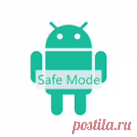Безопасный режим Android Как включить или отключить безопасный режим на телефоне или планшете Android. Использование безопасного режима.