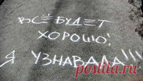 Все будет хорошо! Я узнавала!!!» - 
Гласила надпись на асфальте мелом. 
Я долго в умилении стояла 
И уходить, признaюсь, не хотела. 
 
Кто написал и для кого — не знаю, 
Но эти строчки душу мне согрели 
Как незабудки в середине мая, 
Как белые подснежники апреля! ...