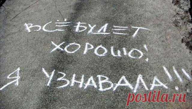 Все будет хорошо! Я узнавала!!!» - 
Гласила надпись на асфальте мелом. 
Я долго в умилении стояла 
И уходить, признaюсь, не хотела. 
 
Кто написал и для кого — не знаю, 
Но эти строчки душу мне согрели 
Как незабудки в середине мая, 
Как белые подснежники апреля! ...