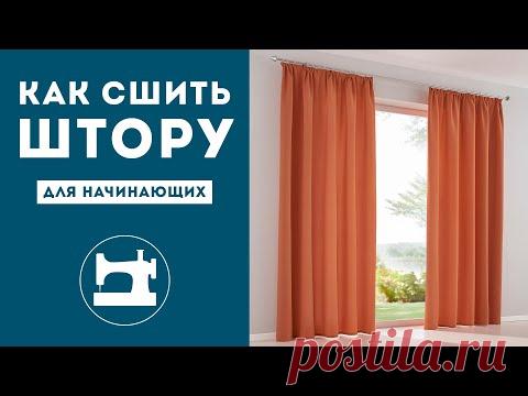 Как сшить красиво обычную штору