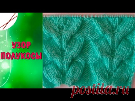 Узор Полукосы  (спицами)
