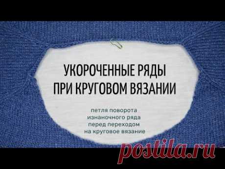 Укороченные ряды при круговом вязании (петля поворота перед переходом на круговое вязание)
