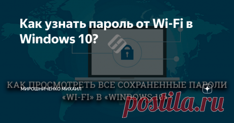 Как узнать пароль от Wi-Fi в Windows 10? Windows запоминает пароль от каждой, когда-либо подключаемой «Wi-Fi» сети. Читайте, где в операционной системе сохранены такие пароли и как их посмотреть. Рассмотрены встроенные в Windows и стороние инструменты.