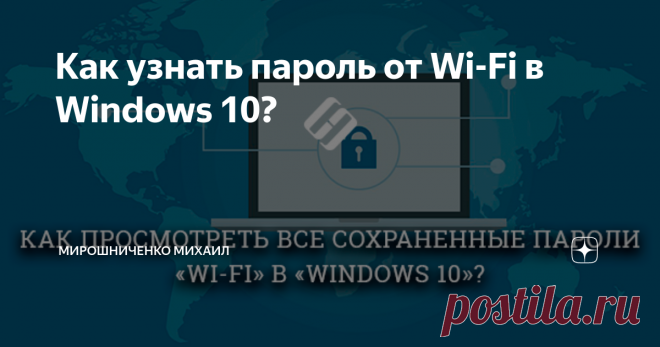 Как узнать пароль от Wi-Fi в Windows 10? Windows запоминает пароль от каждой, когда-либо подключаемой «Wi-Fi» сети. Читайте, где в операционной системе сохранены такие пароли и как их посмотреть. Рассмотрены встроенные в Windows и стороние инструменты.