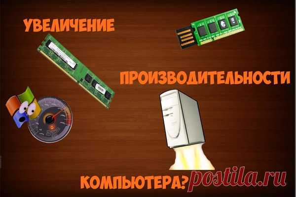 Еще один способ увеличить ОЗУ. | ПеКа БоярЕн | Яндекс Дзен