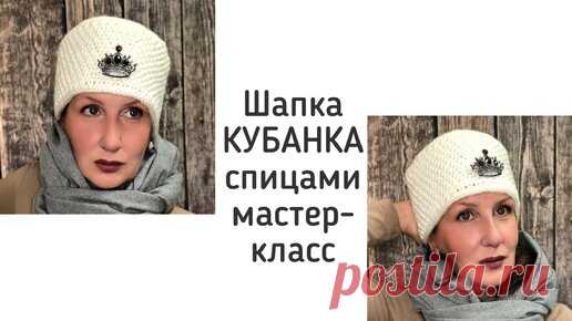 Вяжем модную шапку. Кубанка спицами. Подробный мастер-класс | Екатерина Мозгалёва Вязание | Дзен