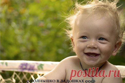 Истина!!!!
ღ СОЛНЫШКО В ЛАДОШКАХ ღღ