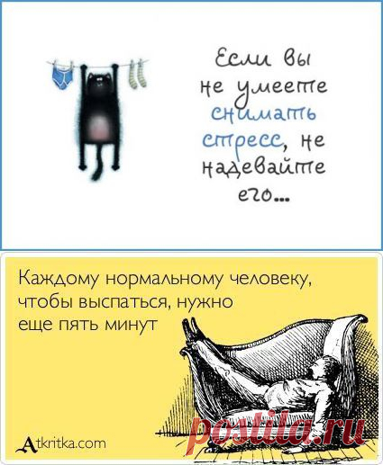 (+1) - Пора снять стресс. | КРАСОТА И ЗДОРОВЬЕ