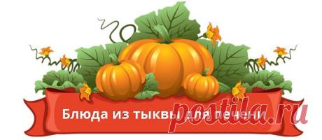 Тыква для печени: как сделать очистку, полезные рецепты для лечения