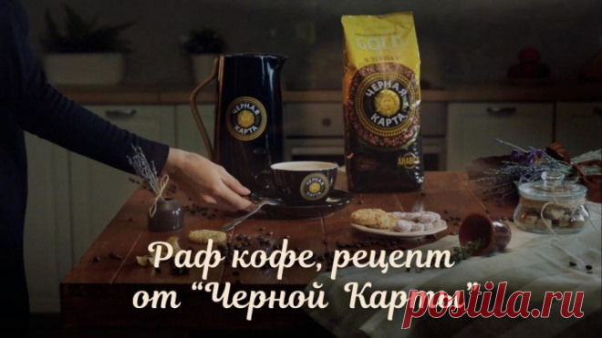 Раф. Рецепт от «Чёрной Карты»