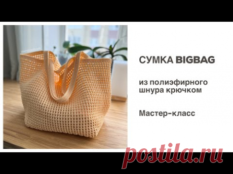 ТЫ ДОЛЖНА ЕЁ СВЯЗАТЬ! Сумка BigBag из полиэфирного шнура. Мастер-класс