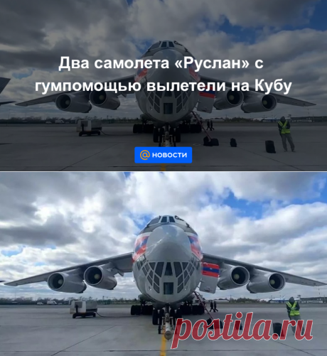 24-7-21-Два самолета Руслан с гумпомощью вылетели на Кубу - Новости Mail.ru