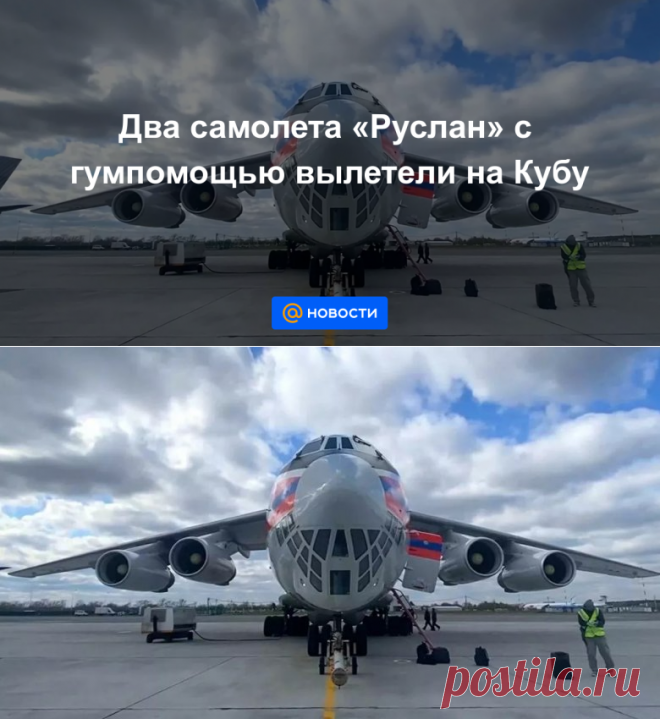 24-7-21-Два самолета Руслан с гумпомощью вылетели на Кубу - Новости Mail.ru
