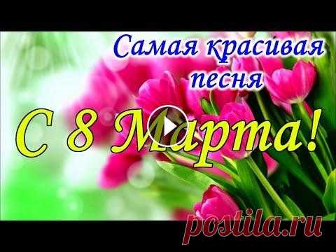 ОБАЛДЕННАЯ ПЕСНЯ НА 8 МАРТА! Красивое поздравление с 8 марта! Музыкальная видео открытка ! 8 марта! ОБАЛДЕННАЯ ПЕСНЯ НА 8 МАРТА! Красивое поздравление с 8 марта! Музыкальная видео открытка ! 8 марта! ЛУЧШЕЙ и КРАСИВОЙ женщине в мире с праздником 8 ма...