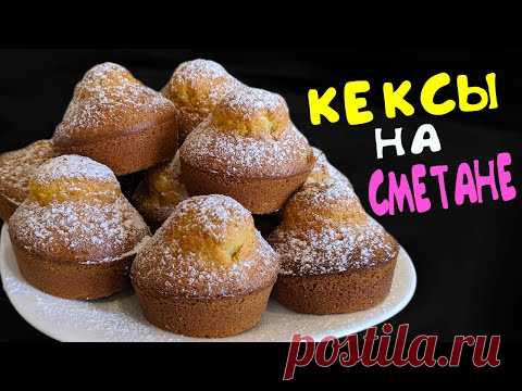 ПЫШНЫЕ КЕКСЫ НА СМЕТАНЕ / КАК ПРИГОТОВИТЬ КЕКСЫ В ДУХОВКЕ / РЕЦЕПТ ВКУСНЫХ КЕКСОВ - YouTube