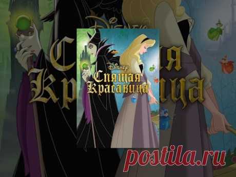 Спящая красавица