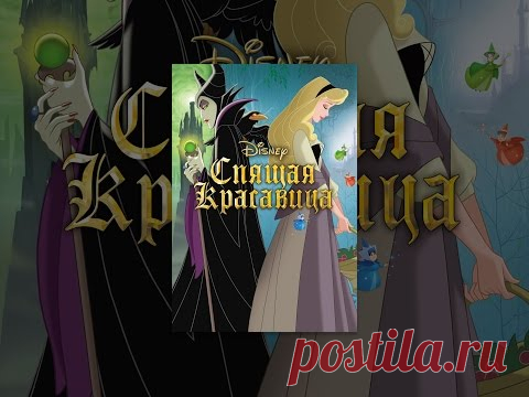 Спящая красавица