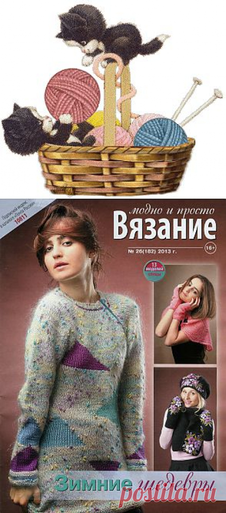 Вязание модно и просто №26 2013 .
