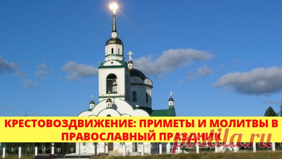Крестовоздвижение: приметы и молитвы в православный праздник 27 сентября, в день Воздвижения Креста Господня, народные приметы ​подскажут, как исправить и наладить свою жизнь.
Православные отмечают день Крестовоздвижения длинной службой и строгим постом. Народные приметы, связанные с этим днем, лишь частично совпадают с церковным видением одного из главных христианских праздников.

Народные приметы в праздник Воздвижения Креста Господня
27 сентября издавна принято соблюдат...