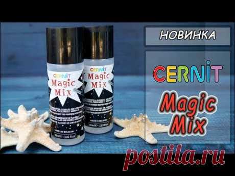 Новинка: Magic Mix от Cernit  ❤ Волшебная палочка для полимерщиков!  ❤