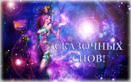 Сказочных Снов! Всем Моим Друзьям!