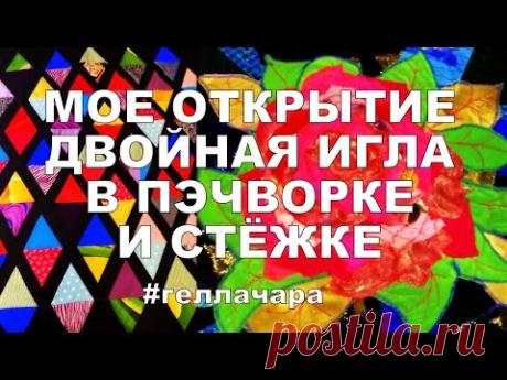 МОЁ ОТКРЫТИЕ! СТЁЖКА ДВОЙНОЙ ИГЛОЙ РАЗНЫЕ ЛАПКИ РАЗНЫЕ ВАРИАНТЫ