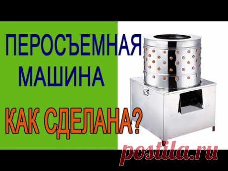 Обзор перосъемной китайской машины. Перощипательная машинка снимает перо сразу с 5 бройлеров. Увидите полное устройство внутри со всеми размерами. https://yo...