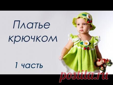 ПЛАТЬЕ КРЮЧКОМ "Лесная полянка" - 1 часть - YouTube
