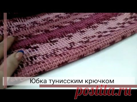 Тёплая юбка крючком. Вяжем тунисским крючком.
