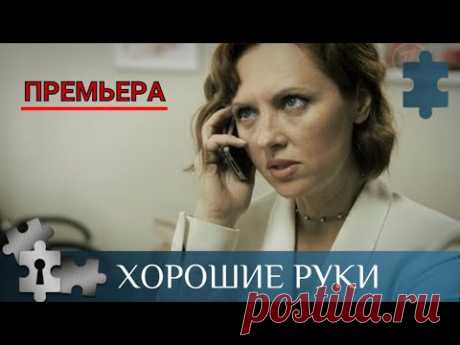 💯МЕДИЦИНСКИЙ СЕРИАЛ О ГЛАВВРАЧЕ РОДДОМА  | ХОРОШИЕ РУКИ | РУССКИЙ ДЕТЕКТИВ