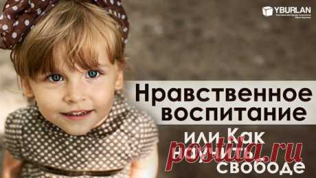 Все будет комильфо... - Нравственное воспитание, или Как научить свободе