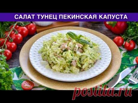 КАК ПРИГОТОВИТЬ САЛАТ ТУНЕЦ ПЕКИНСКАЯ КАПУСТА ЯЙЦА? Вкусный, с огурцом, без майонеза, на каждый день