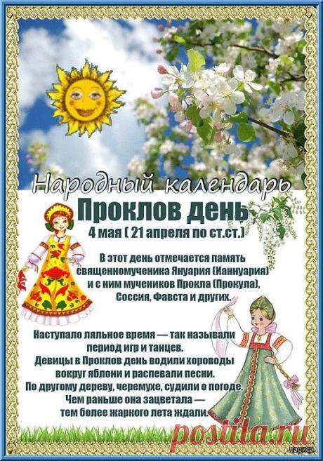 В Проклов день желаю, чтобы вся нечисть обходила твой дом стороной! Пусть Прокл оградит от сглаза, порчи и злых языков. Живите в мире и безопасности! Открытки на Проклов день!