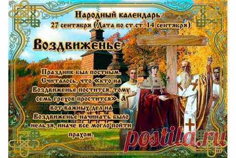 27 сентября воздвижение креста господня Интересные факты обо всём на свете, которых вы, возможно, не знали.