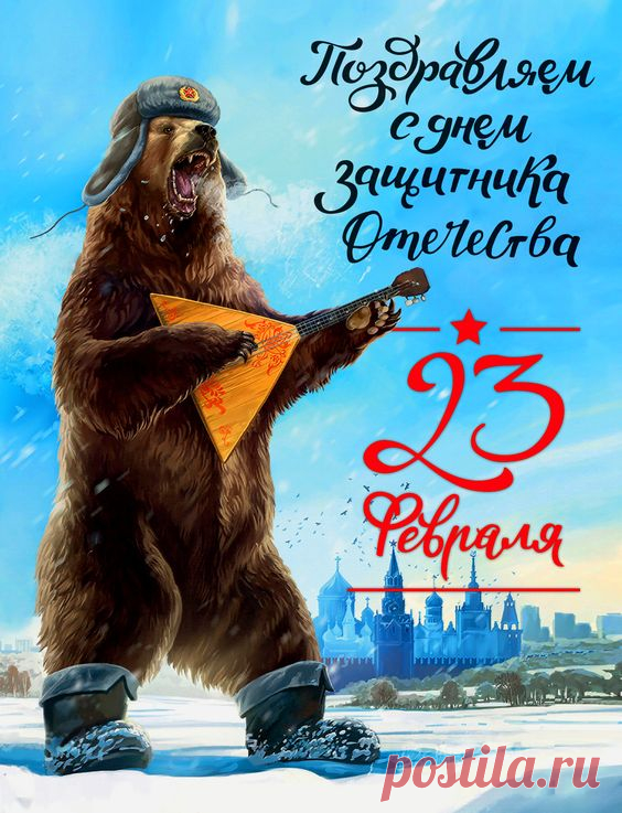 Пусть в День защитника Отечества
Вам звезды ярко улыбаются,
А Ваши сила, честь и мужество,
Назло невзгодам, укрепляются.