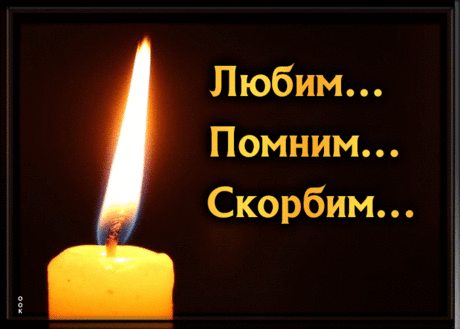 Картинка любим помним скорбим свеча
