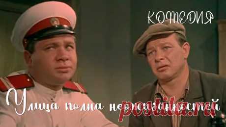Улица полна неожиданностей (1958) Фильм Сергея Сиделева В ролях Леонид Харитонов Комедия ★ ПОДПИСЫВАЙТЕСЬ на канал и смотрите более 1000 фильмов: https://www.youtube.com/channel/UC7-_uJKpRJXmsxD2B0idDqgВозвращающийся навеселе главбух Смирнов заби...