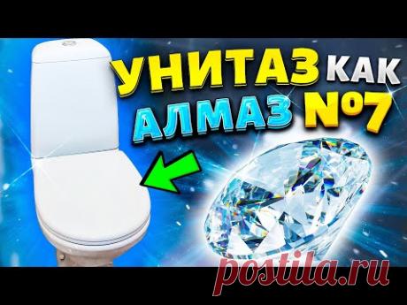 🔥ШИКАРНАЯ🔥  НОВИНКА из ФИКС ПРАЙС! Как очистить УНИТАЗ от ИЗВЕСТКОВОГО НАЛЕТА и МОЧЕВОГО КАМНЯ