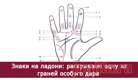 Знаки на ладони: раскрываем одну из граней особого дара