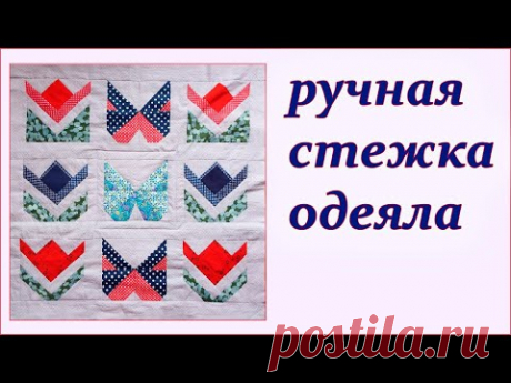 Ручная стежка лоскутного одеяло. Hand quilting quilt. لحاف يدوي