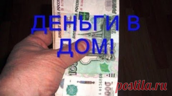 Чтобы в доме водились деньги.  Народные приметы