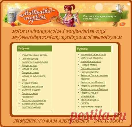 Замечательные рецепты для Мультиварок..