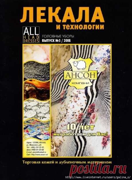 ЖУРНАЛ ЛЕКАЛА ГОЛОВНЫЕ УБОРЫ (ВЫПУСК №1 2008)