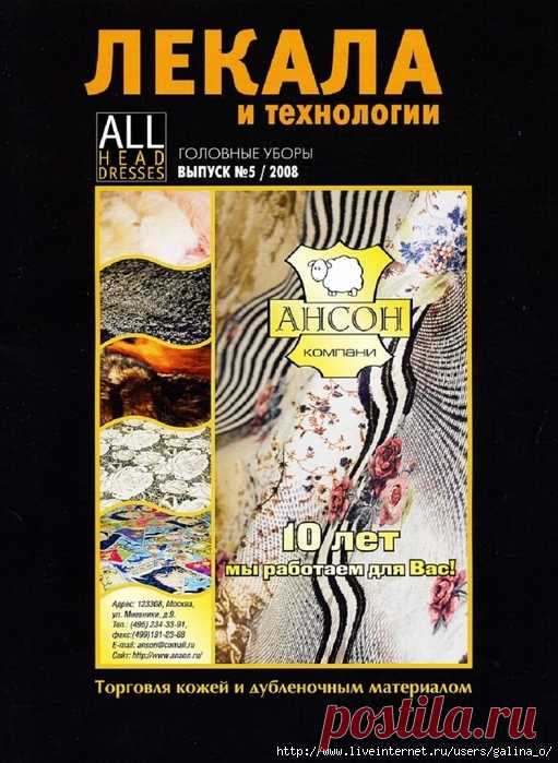 ЖУРНАЛ ЛЕКАЛА ГОЛОВНЫЕ УБОРЫ (ВЫПУСК №1 2008)
